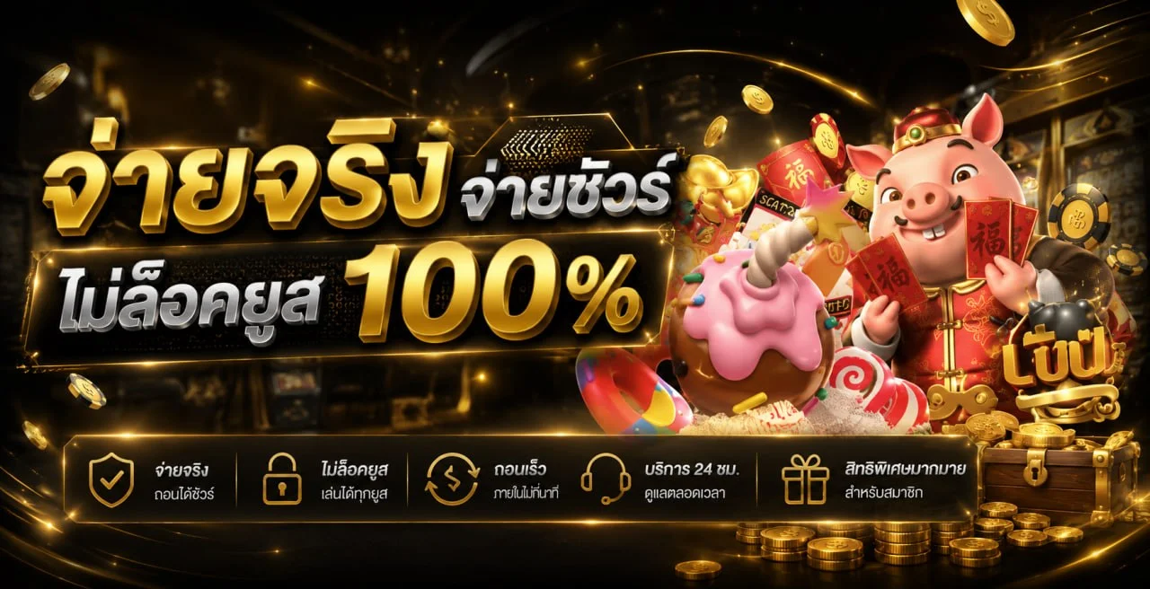 ระบบฝากถอนออโต้ OK69 เร็วภายใน 30 วินาที ปลอดภัย ไม่มีขั้นต่ำ